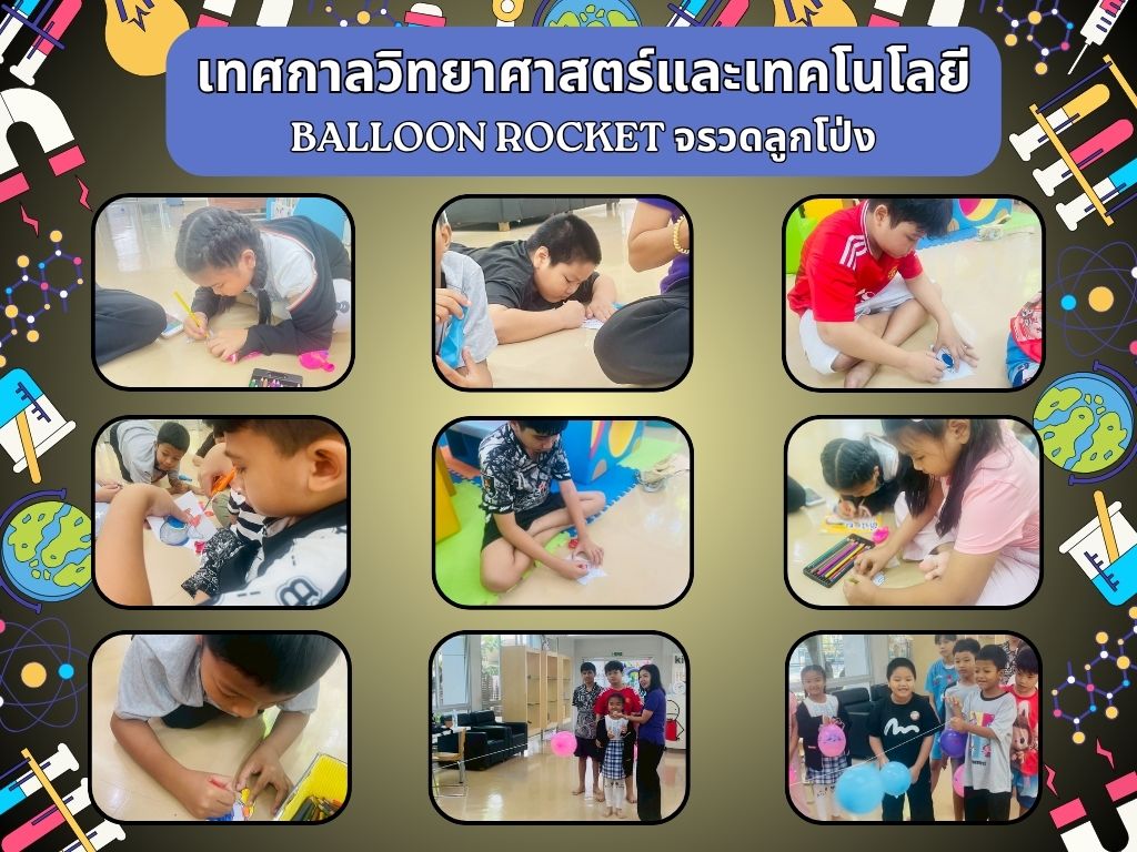ภาพกิจกรรม "Balloon Rocket จรวดลูกโป่ง"