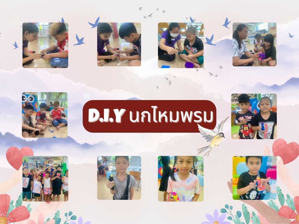 ภาพกิจกรรม "DIY นกไหมพรม"