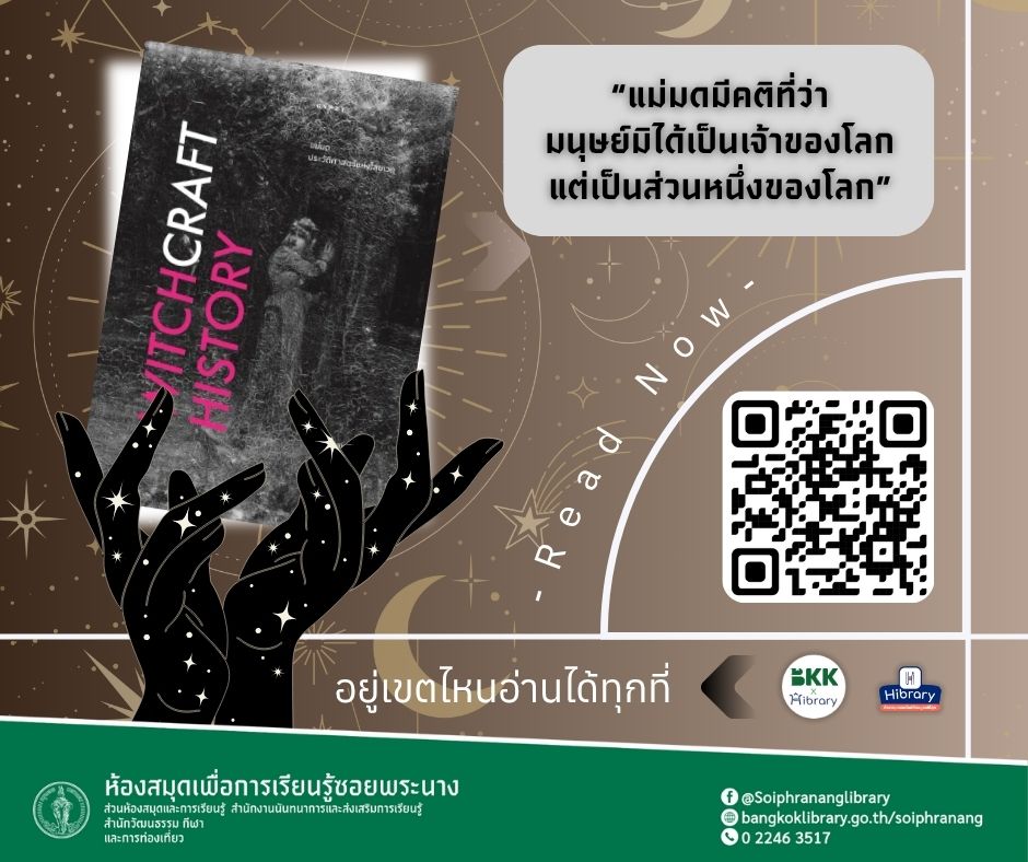 E-book แนะนำ เรื่อง "แม่มด ประวัติศาสตร์แห่งไสยเวท (Witchcraft History)"