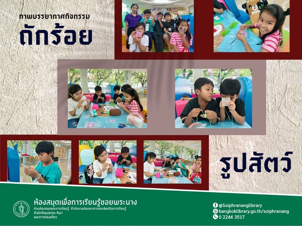 ภาพกิจกรรม "ถักร้อยรูปสัตว์"