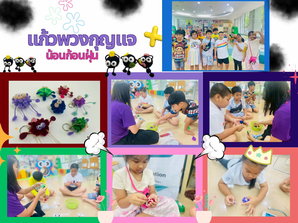 ภาพกิจกรรม "พวงกุญแจน้อนก้อนฝุ่น"