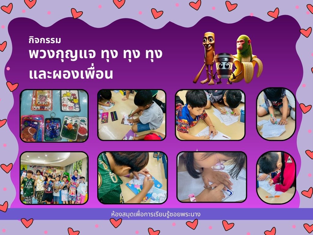 ภาพกิจกรรม "พวงกุญแจ ทุง ทุง ทุง และผองเพื่อน"