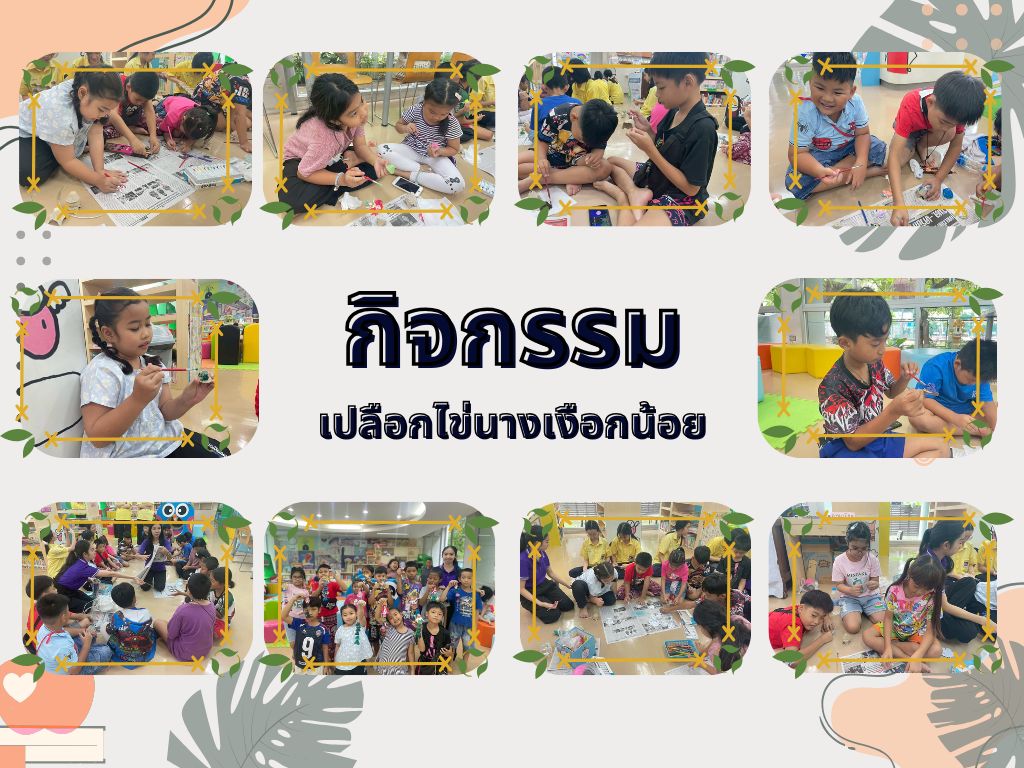ภาพกิจกรรม "เปลือกไข่นางเงือกน้อย"