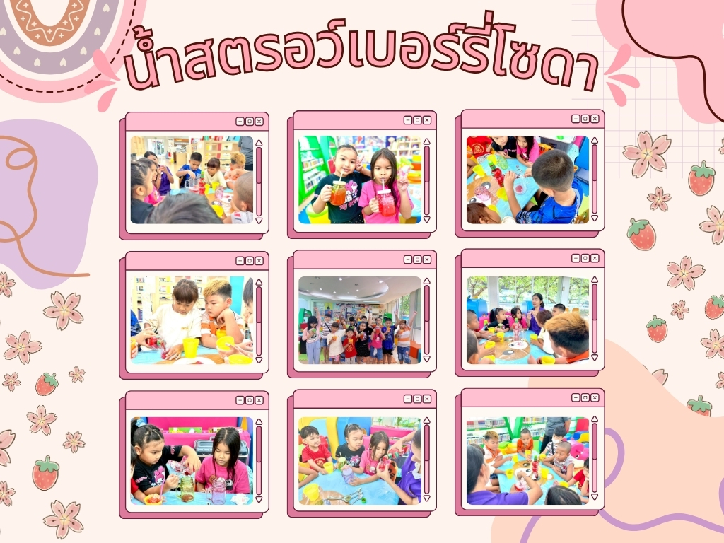 ภาพกิจกรรม "น้ำสตรอว์เบอร์รี่โซดา"