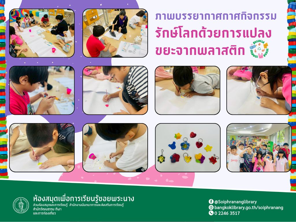 ภาพกิจกรรม "รักษ์โลกด้วยการแปลงขยะจากพลาสติก"