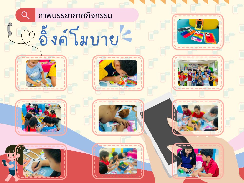 ภาพกิจกรรม "อิ้งค์โมบาย "