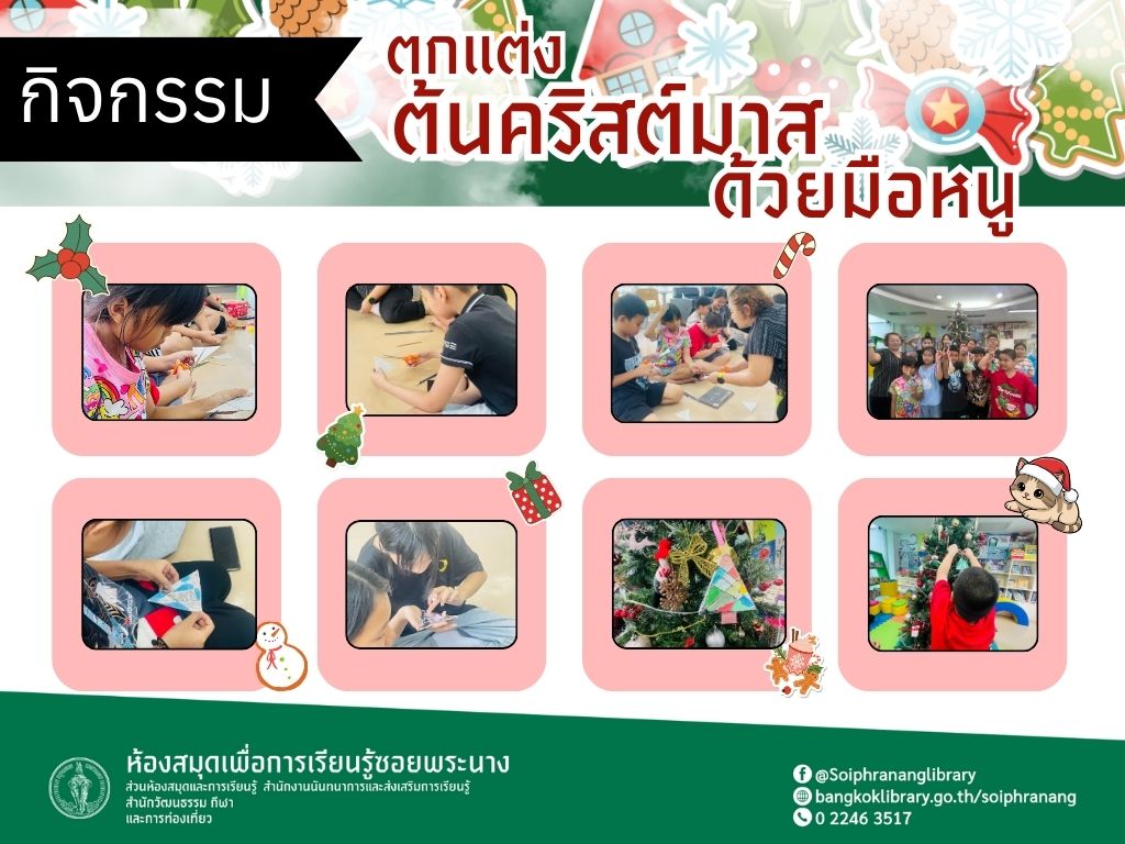 ภาพกิจกรรม "ตกแต่งต้นคริสต์มาสด้วยมือหนู"