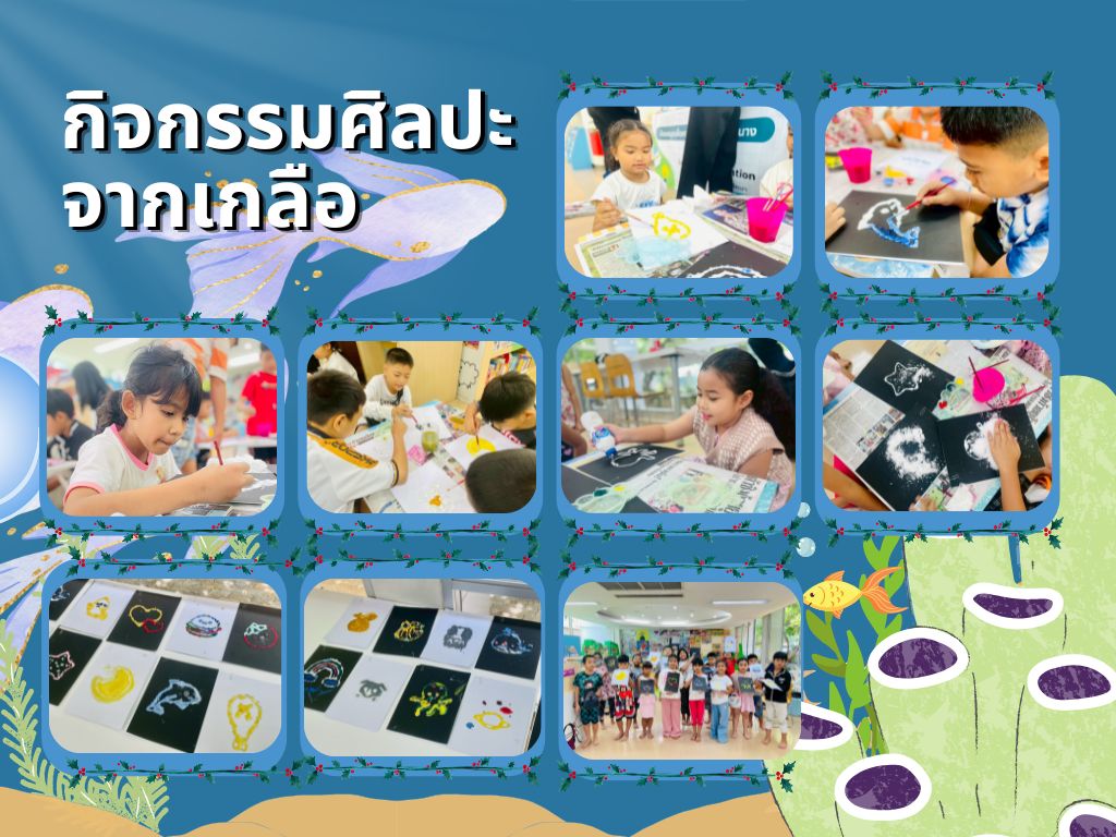 ภาพกิจกรรม "ศิลปะจากเกลือ"