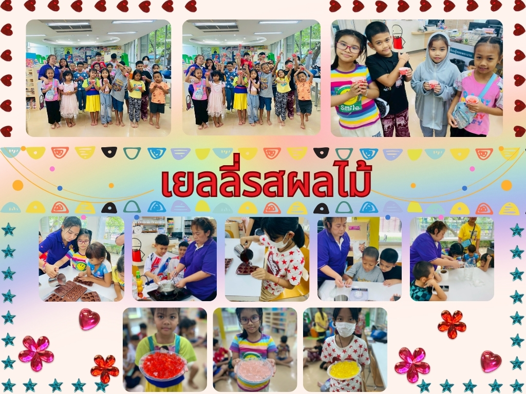 ภาพกิจกรรม "เยลลี่รสผลไม้"