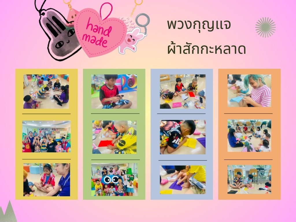 ภาพกิจกรรม "พวงกุญแจผ้าสักหลาด"