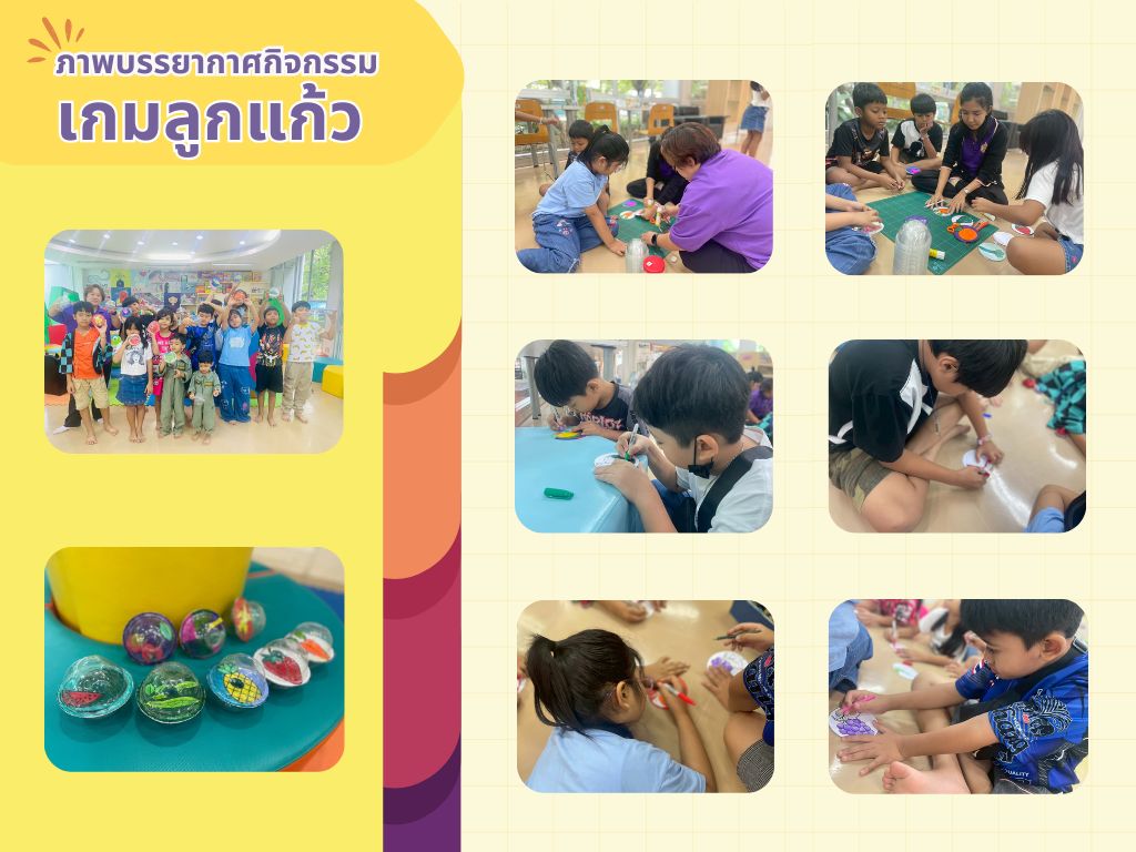 ภาพกิจกรรม "เกมลูกแก้ว"