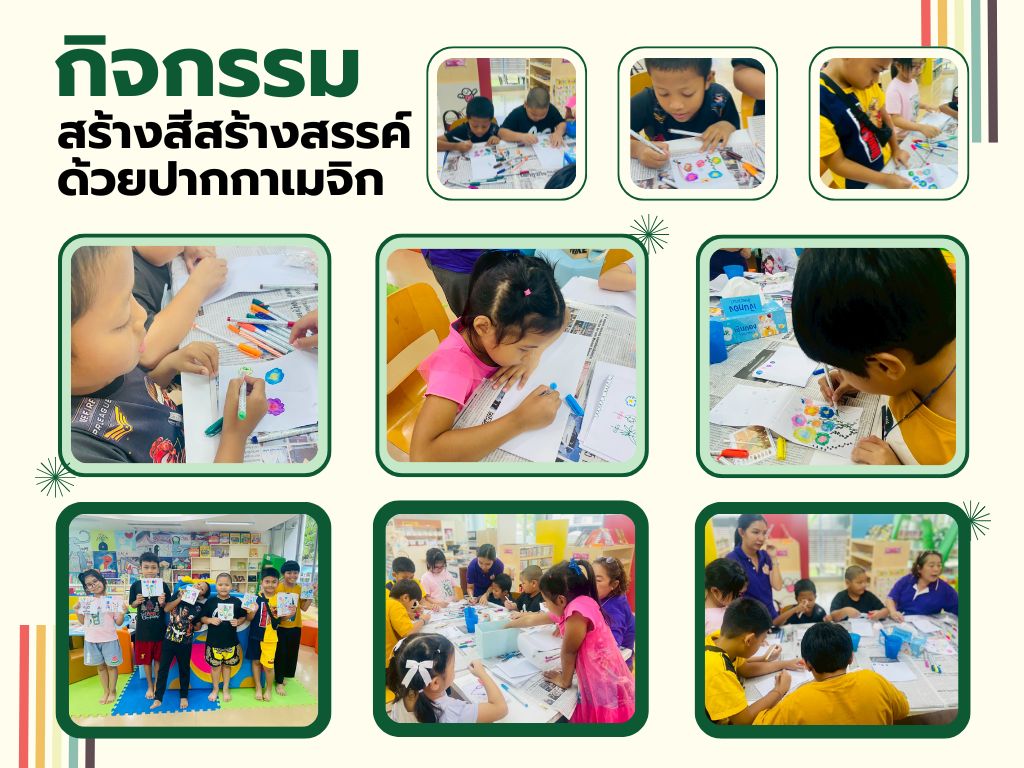 ภาพกิจกรรม "สร้างสีสร้างสรรค์ด้วยปากกาเมจิก""