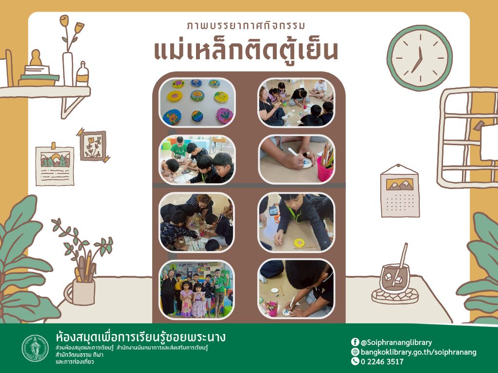 ภาพกิจกรรม "แม่เหล็กติดตู้เย็น"