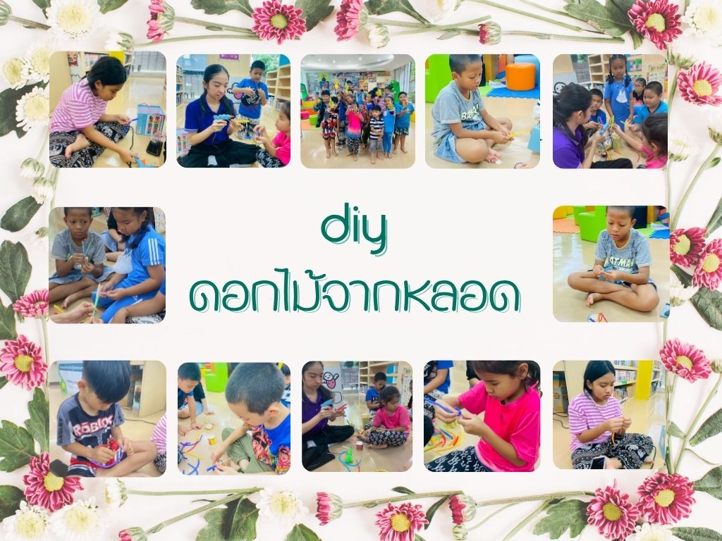 ภาพกิจกรรม "D.I.Y. ดอกไม้จากหลอด"