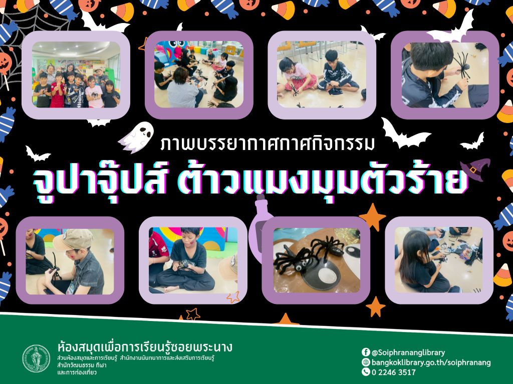 ภาพกิจกรรม "จูปาจุ๊ปส์ ต้าวแมงมุมตัวร้าย"