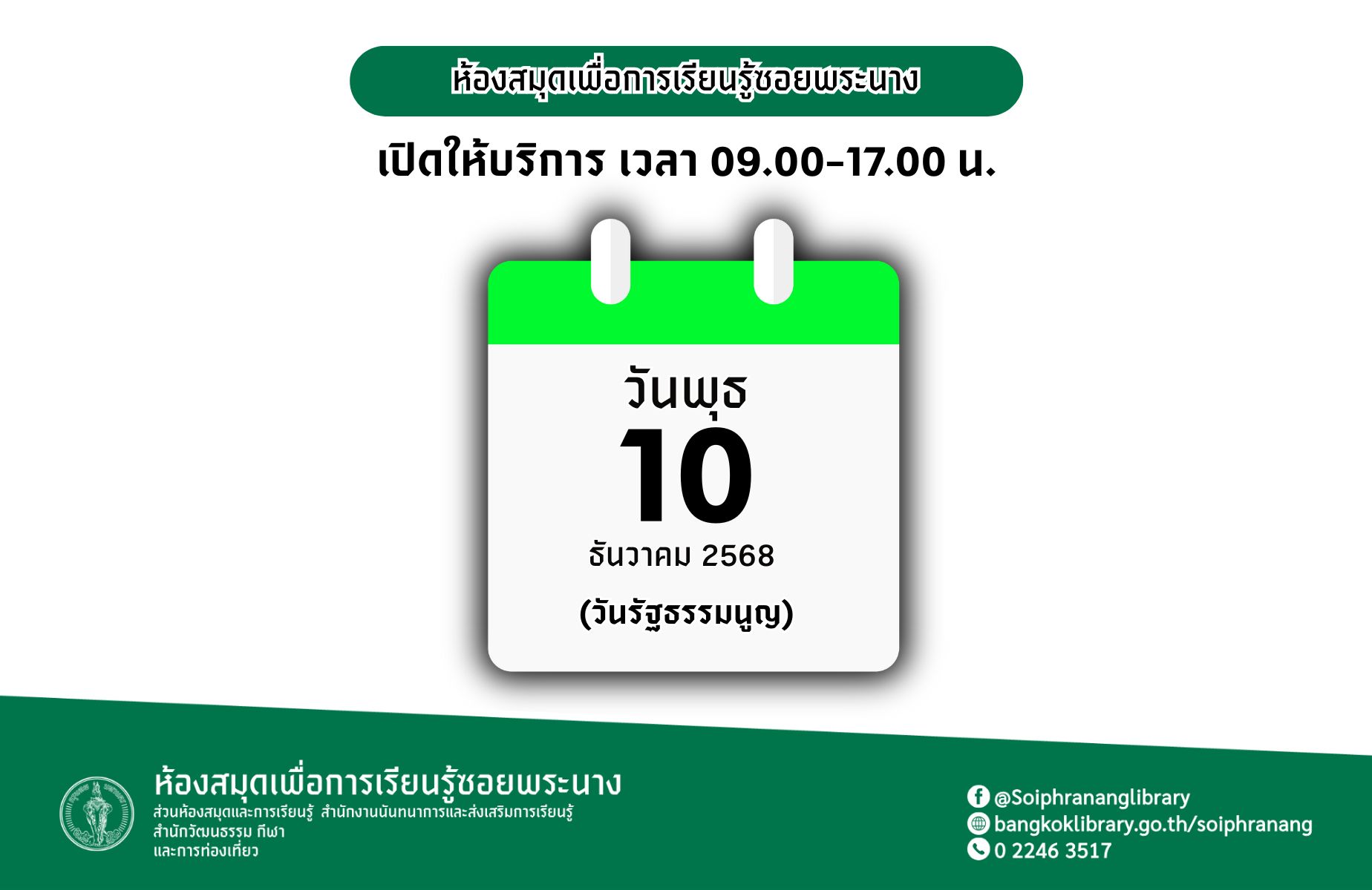 แจ้งวันเปิดทำการวันนักขัตฤกษ์ ห้องสมุดฯ ซอยพระนาง