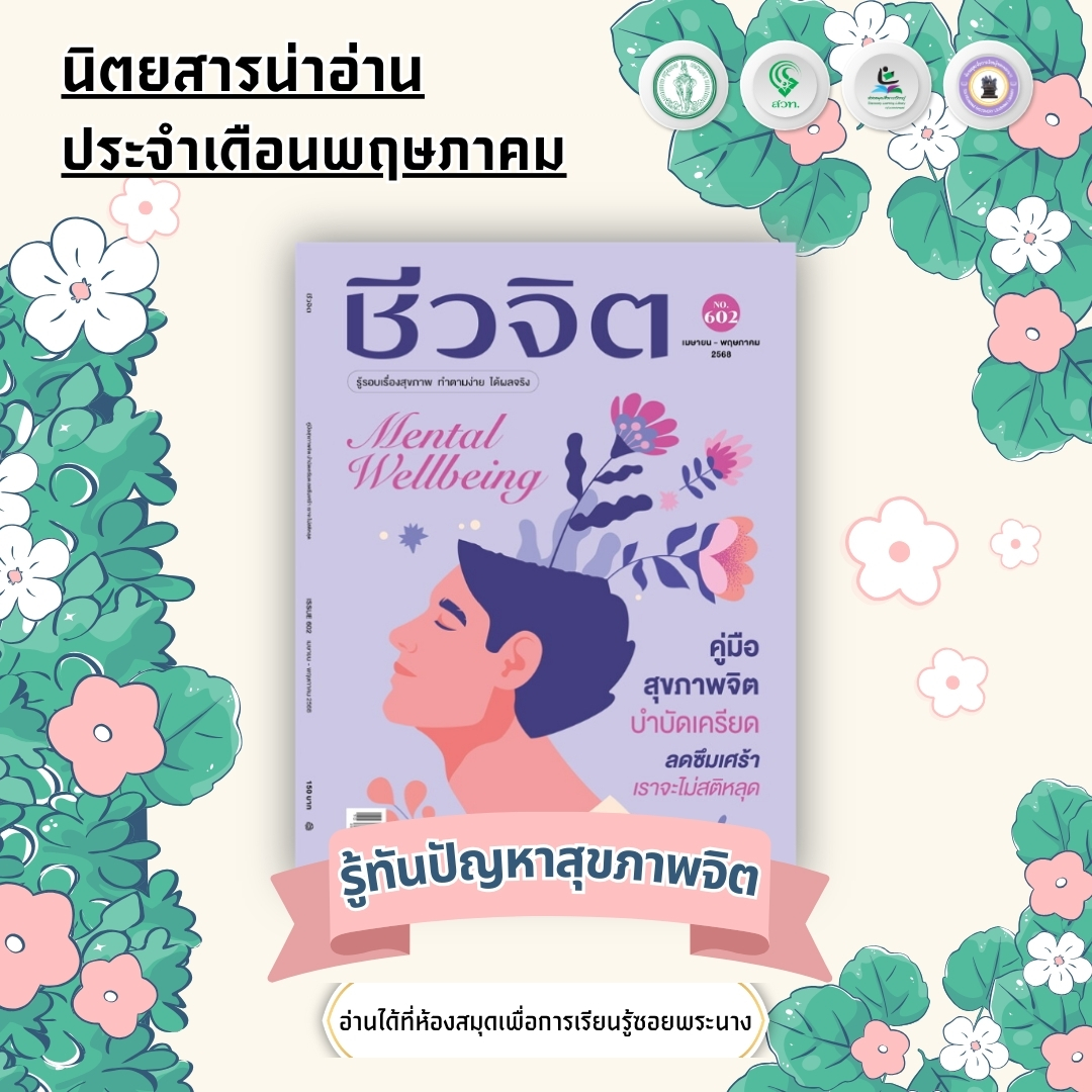 #นิตยสารน่าอ่าน ชีวจิต ประจำเดือนเมษายน - พฤษภาคม 2568