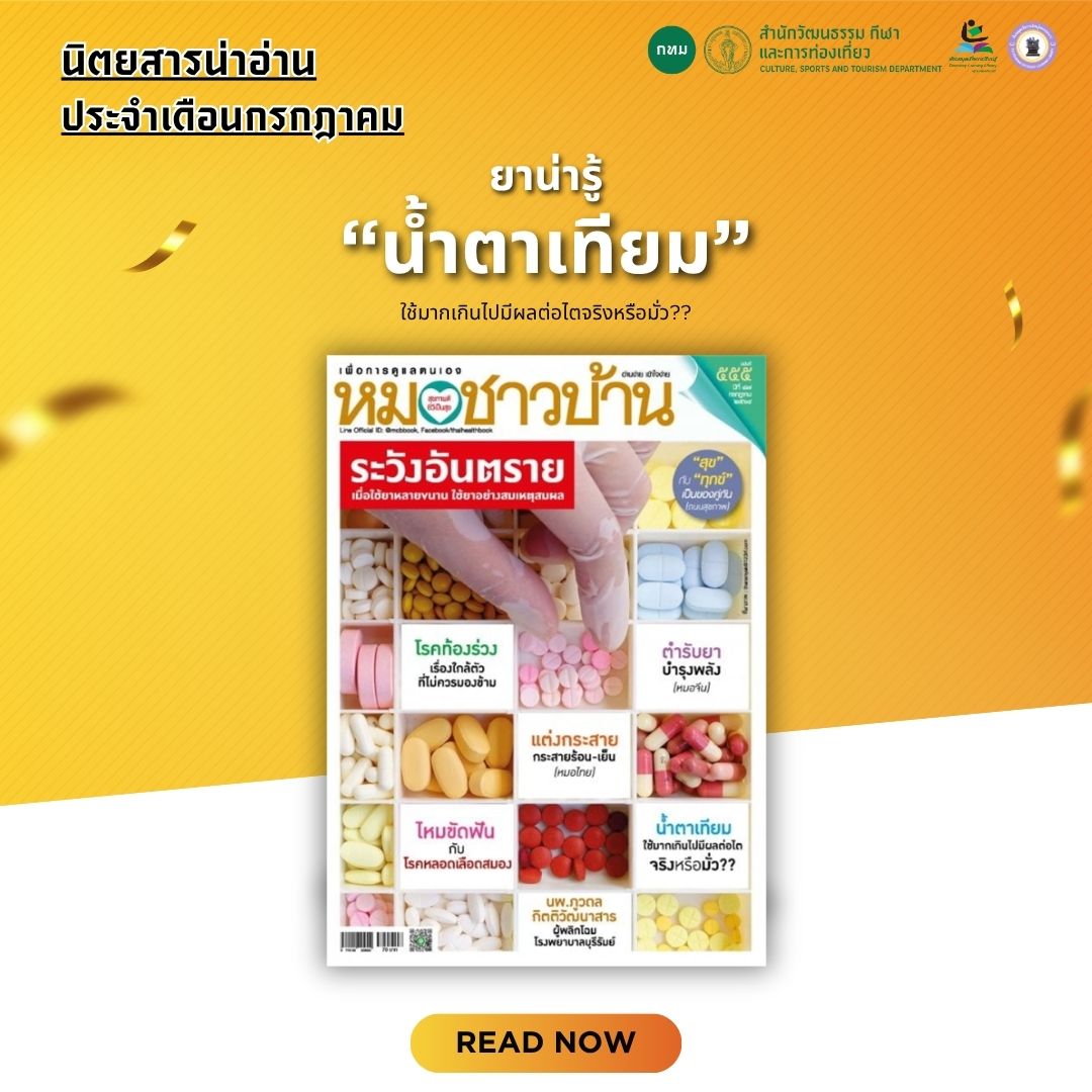 #นิตยสารน่าอ่าน หมอชาวบ้าน ประจำเดือนกรกฎาคม 2568