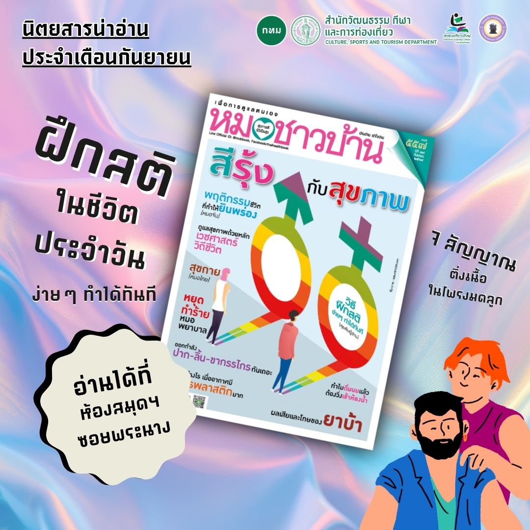 #นิตยสารน่าอ่าน หมอชาวบ้าน  ประจำเดือนกันยายน 2568
