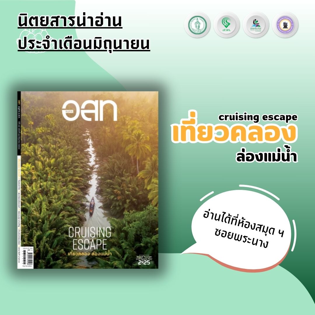 #นิตยสารน่าอ่าน อ.ส.ท. ประจำเดือนมิถุนายน 2568