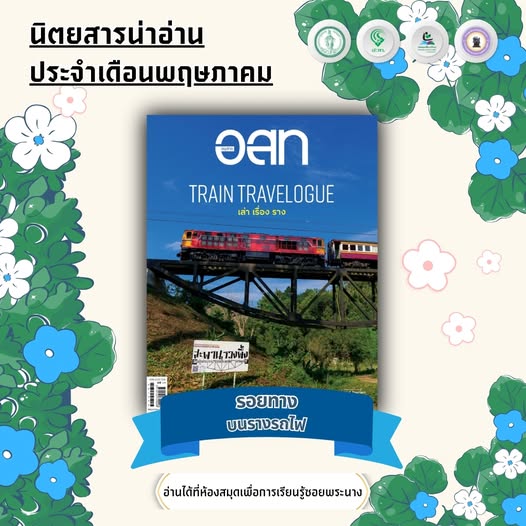 #นิตยสารน่าอ่าน อ.ส.ท. ประจำเดือนพฤษภาคม 2568