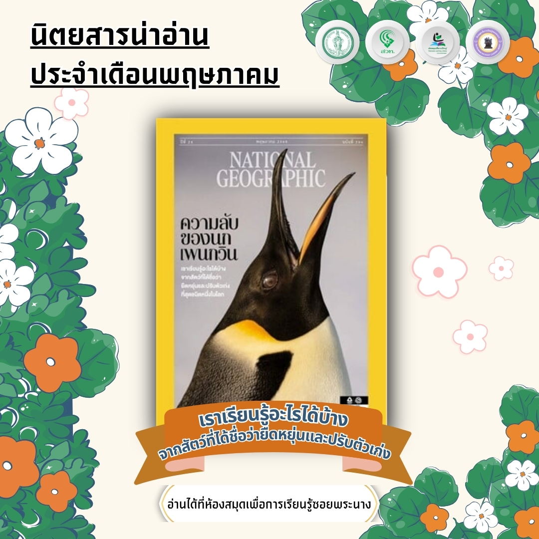 #นิตยสารน่าอ่าน National Geographic  ประจำเดือนพฤษภาคม 2568