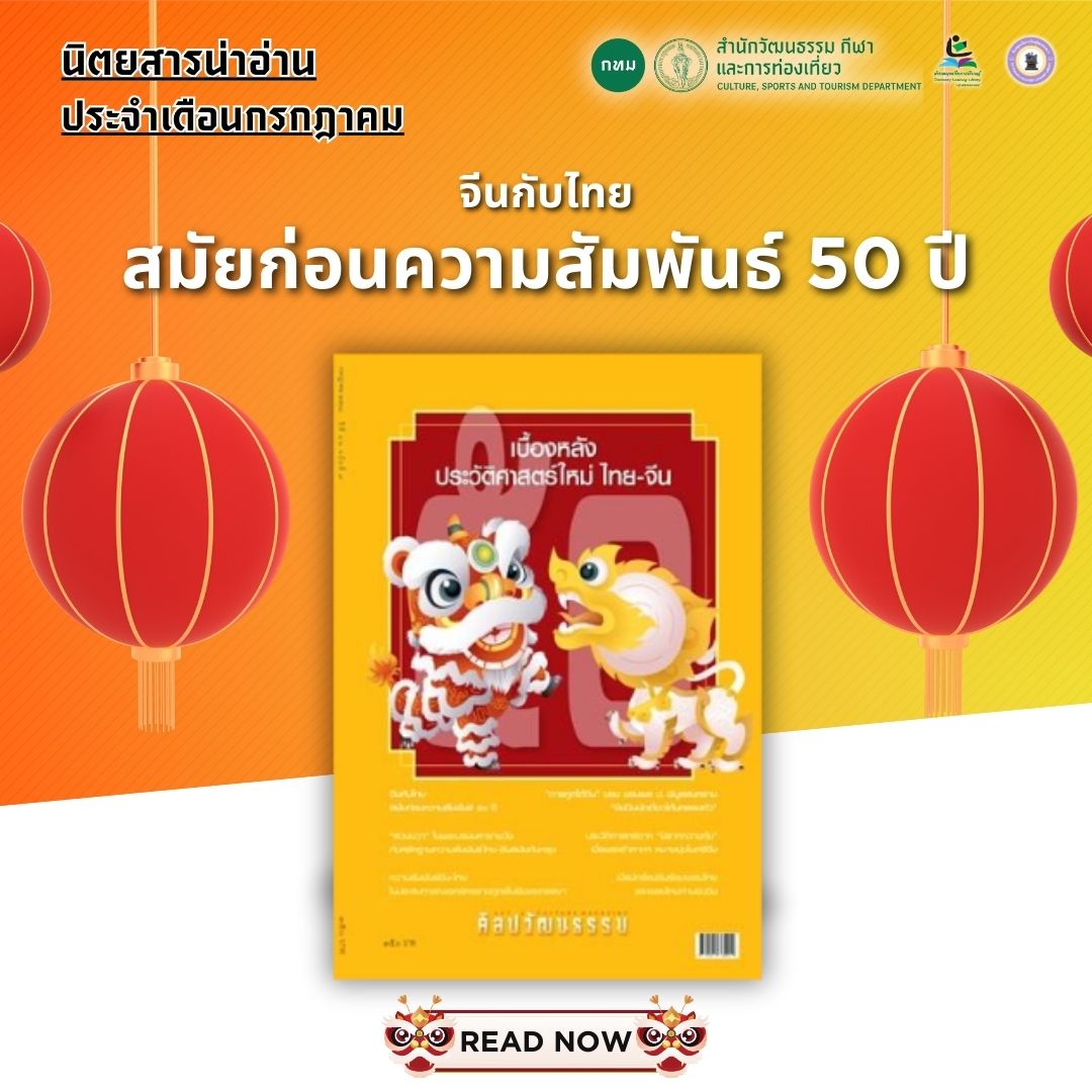 #นิตยสารน่าอ่าน ศิลปวัฒนธรรม ประจำเดือนกรกฎาคม 2568