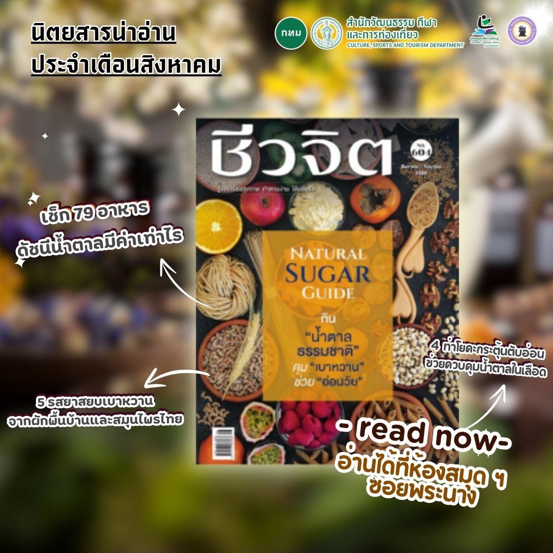 #นิตยสารน่าอ่าน ชีวจิต  ประจำเดือนสิงหาคม - กันยายน 2568