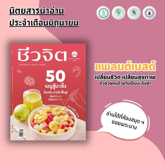 #นิตยสารน่าอ่าน ชีวจิต ประจำเดือนมิถุนายน-กรกฏาคม 2568