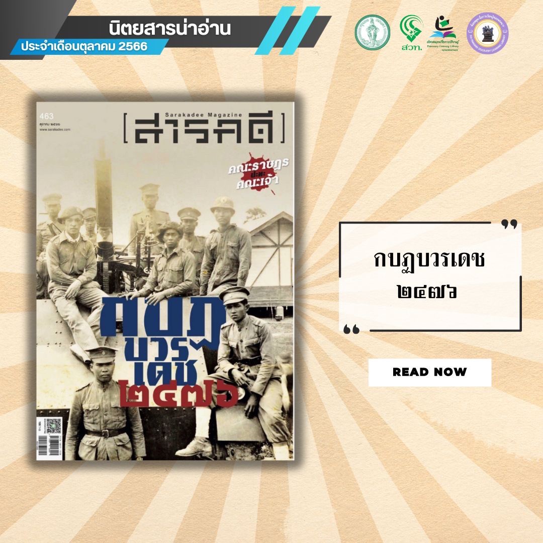 สารคดี ฉบับที่ 463 เดือนตุลาคม 2566