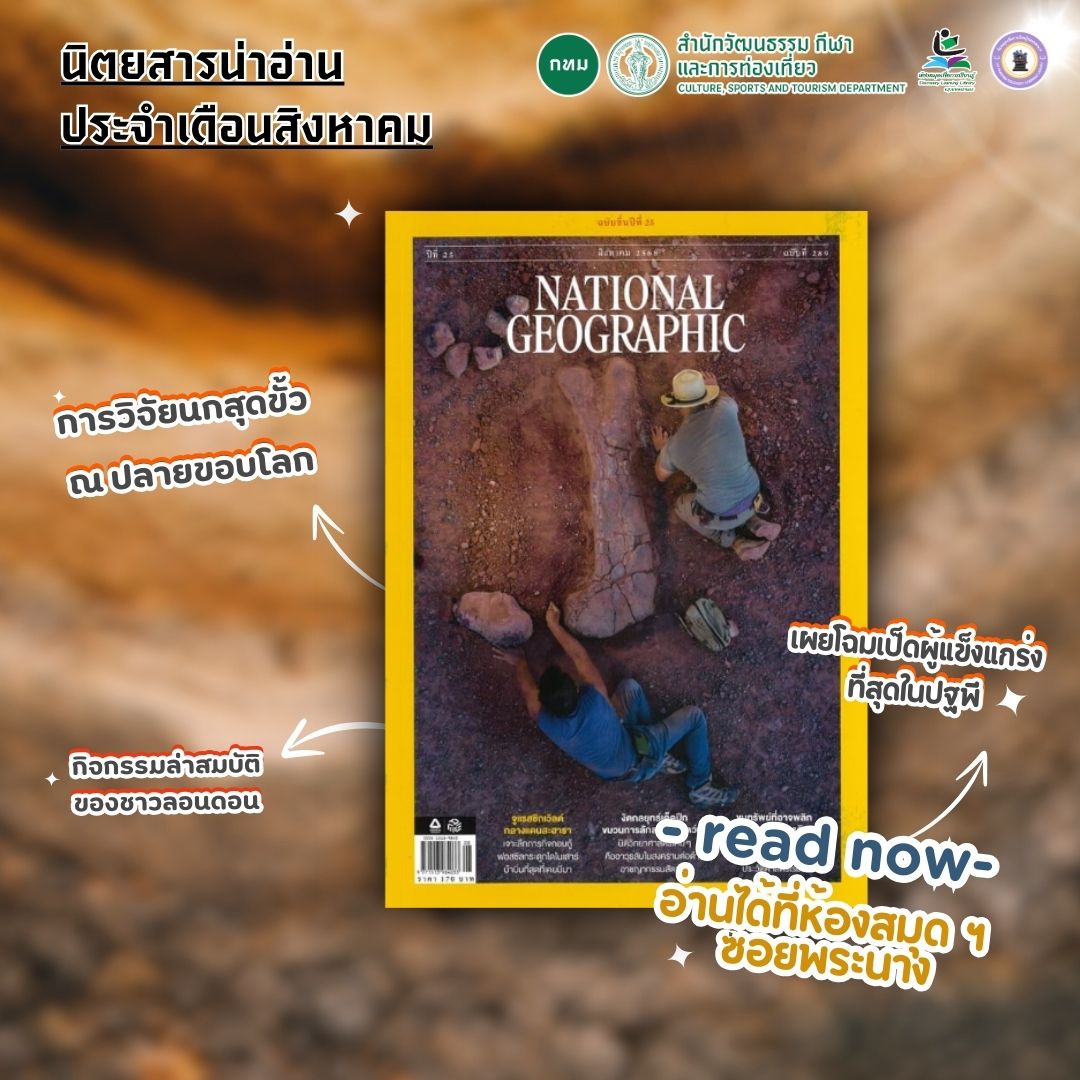#นิตยสารน่าอ่าน National Geographic  ประจำเดือนสิงหาคม 2568