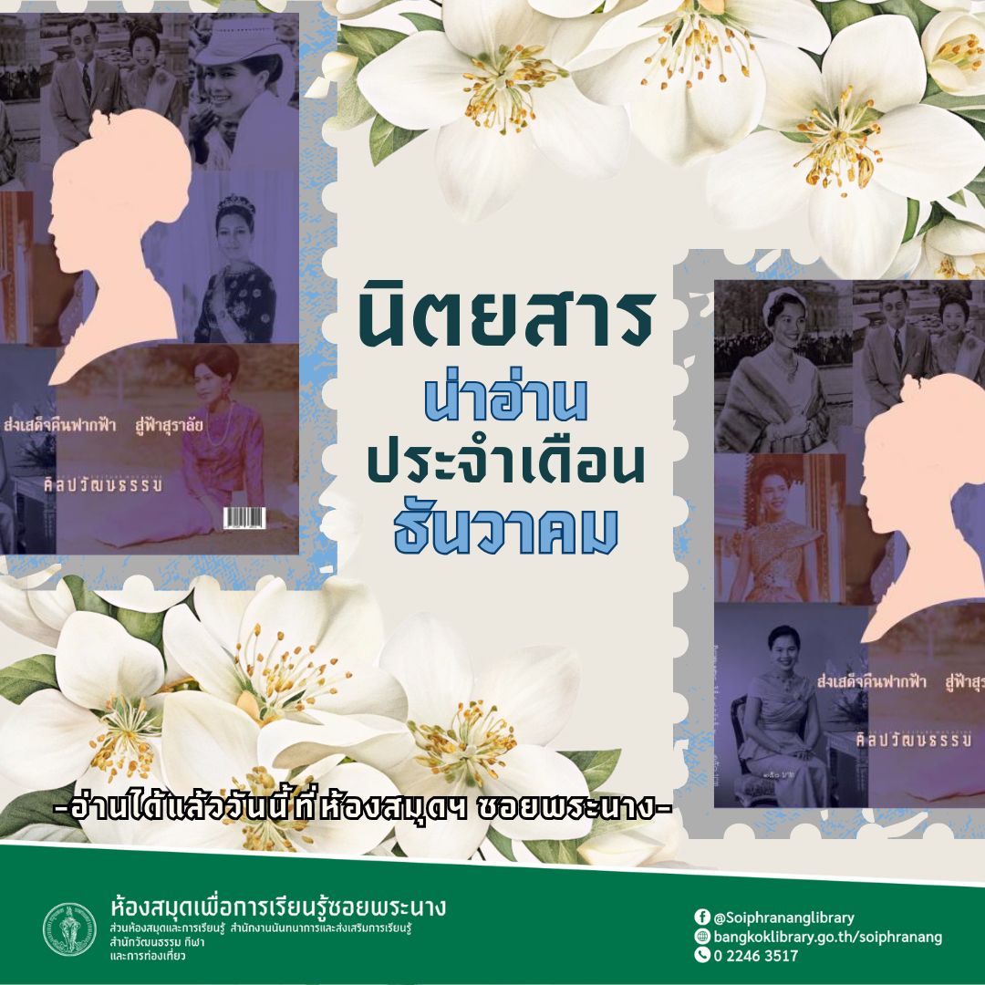 #นิตยสารน่าอ่าน ศิลปวัฒนธรรม ประจำเดือนธันวาคม 2568