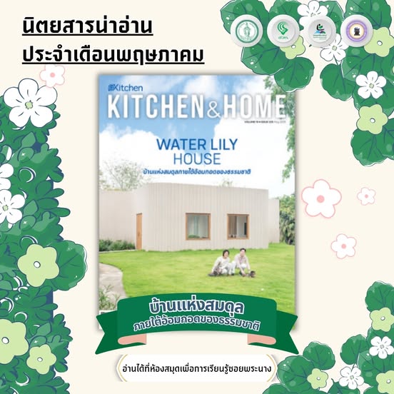 #นิตยสารน่าอ่าน Kitchen & Home ประจำเดือนพฤษภาคม 2568