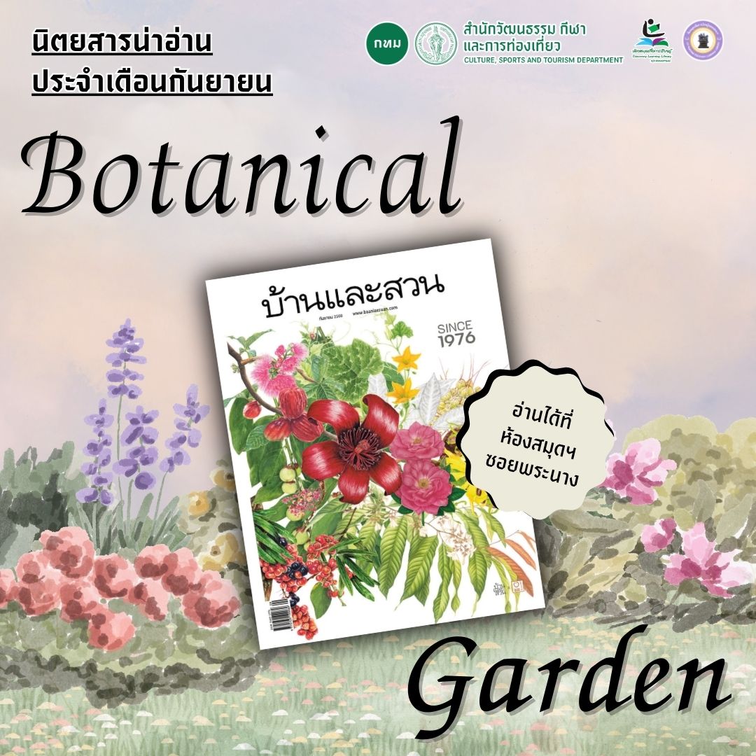 #นิตยสารน่าอ่าน บ้านและสวน ประจำเดือนกันยายน 2568