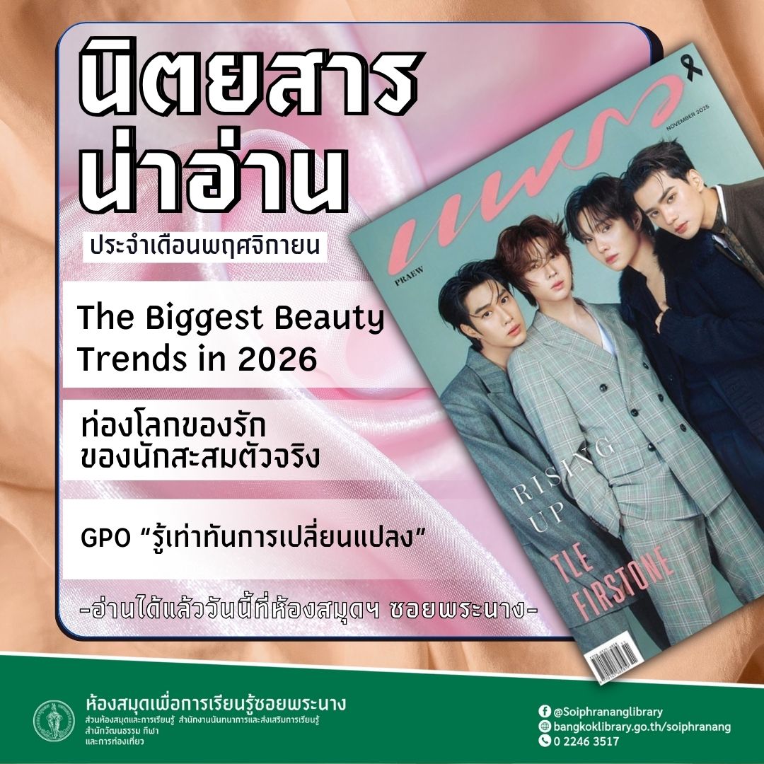 #นิตยสารน่าอ่าน แพรว ประจำเดือนพฤศจิกายน 2568