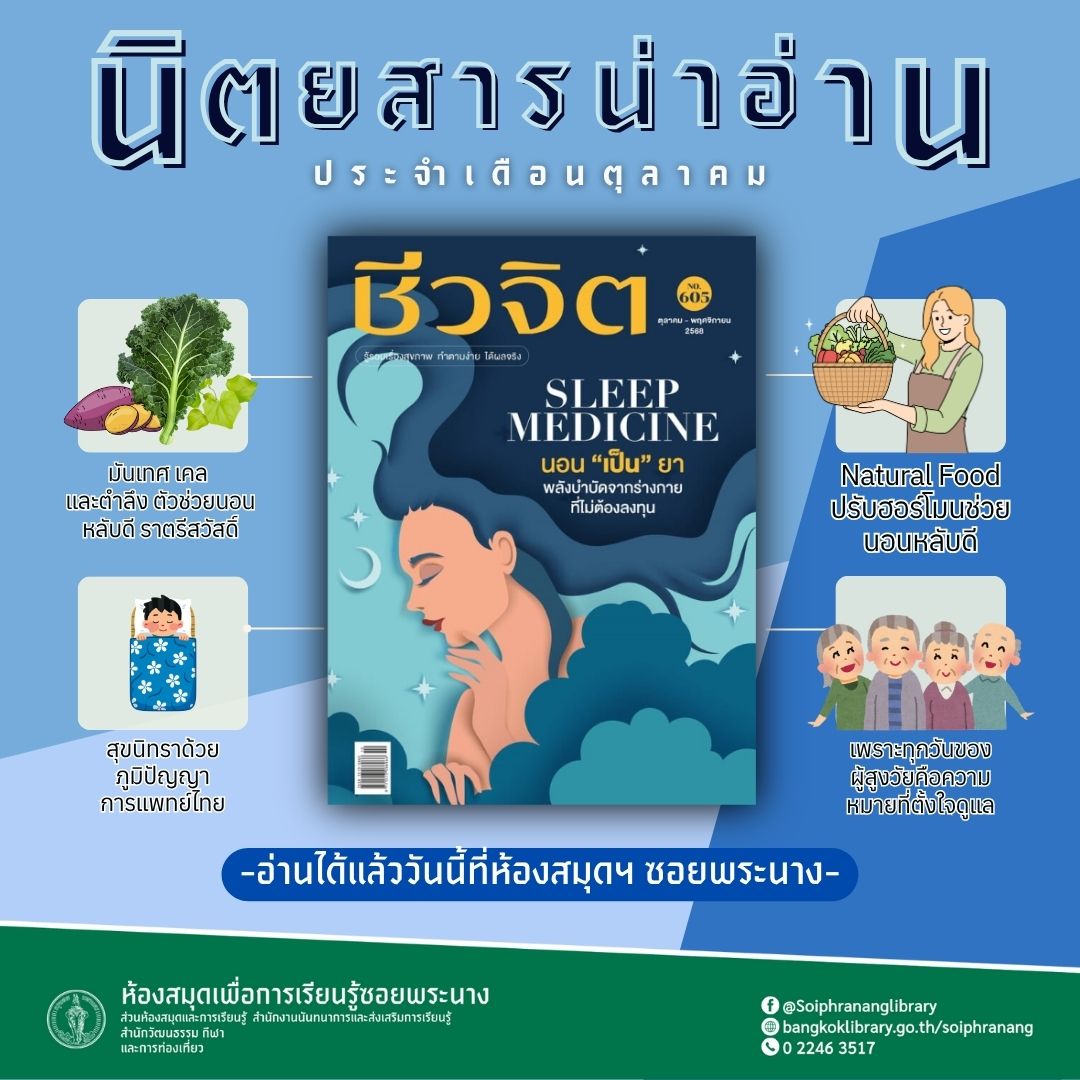 #นิตยสารน่าอ่าน ชีวจิต ประจำเดือนตุลาคม - พฤศจิกายน 2568