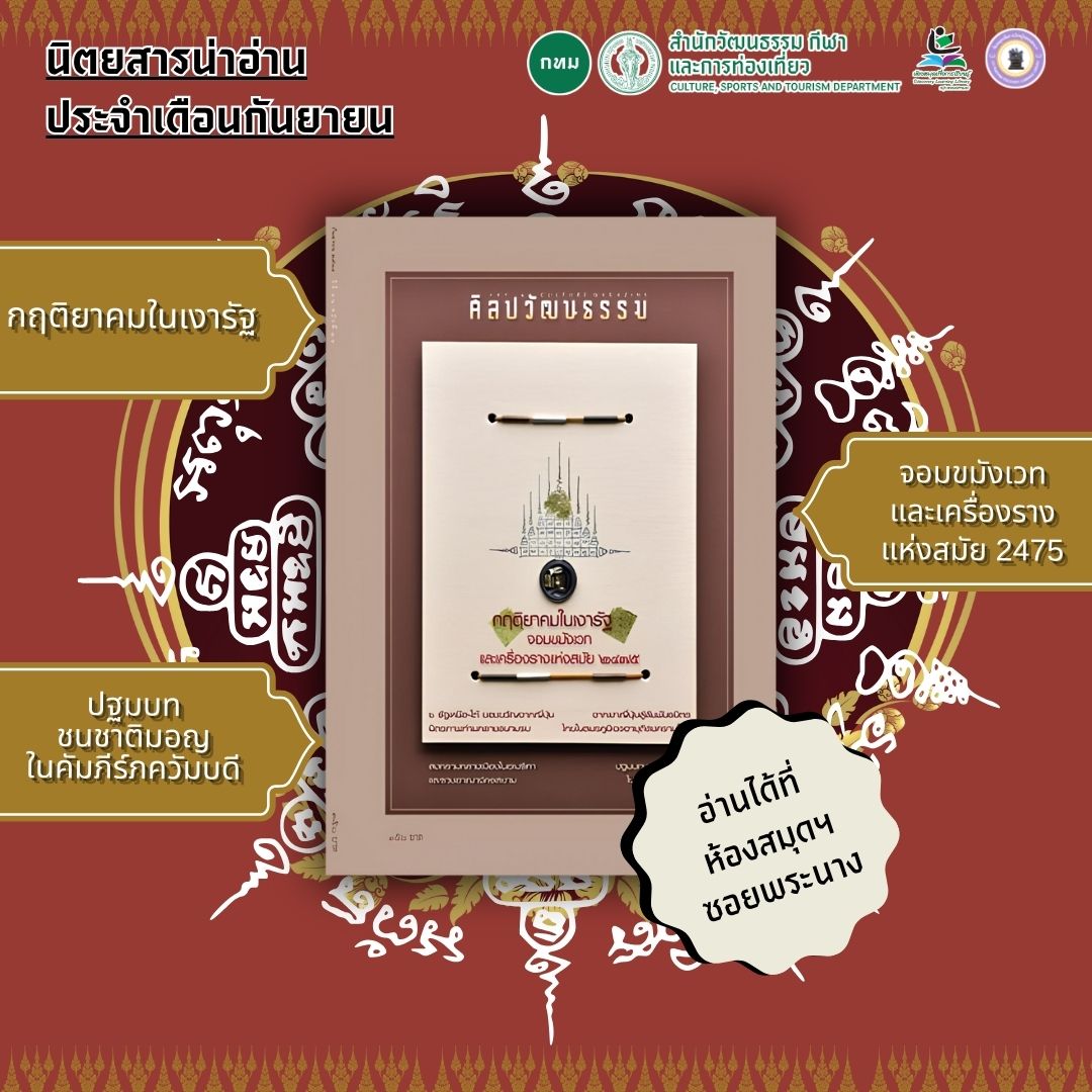 #นิตยสารน่าอ่าน ศิลปวัฒนธรรม ประจำเดือนกันยายน 2568