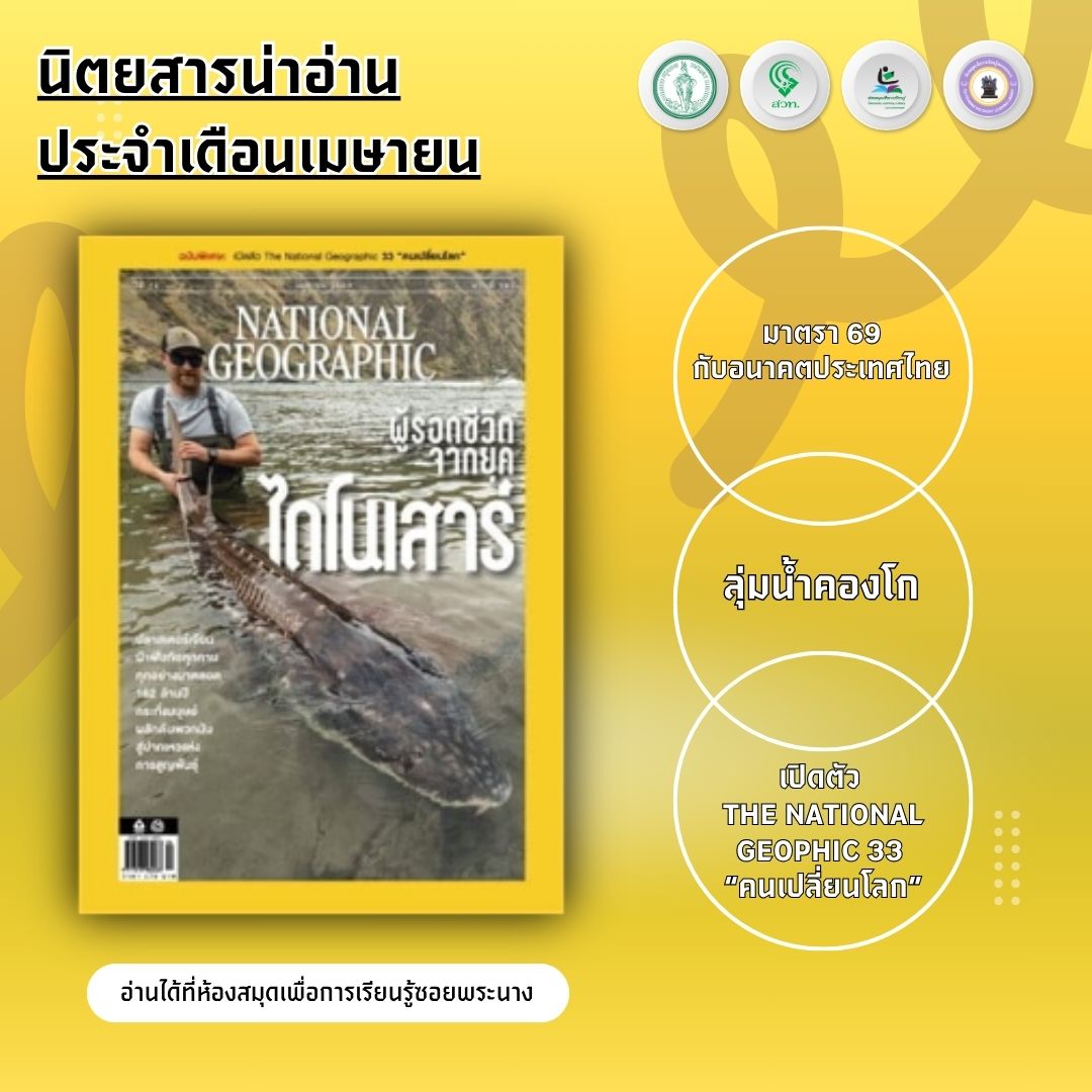 #นิตยสารน่าอ่าน National Geographic ประจำเดือน เมษายน 2568 