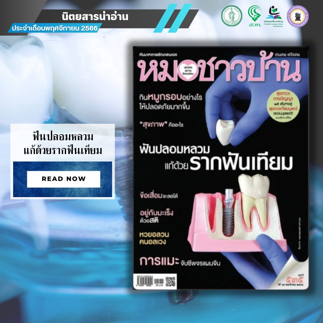 หมอชาวบ้าน ปีที่ 45 ฉบับที่ 535 เดือนพฤศจิกายน 2566