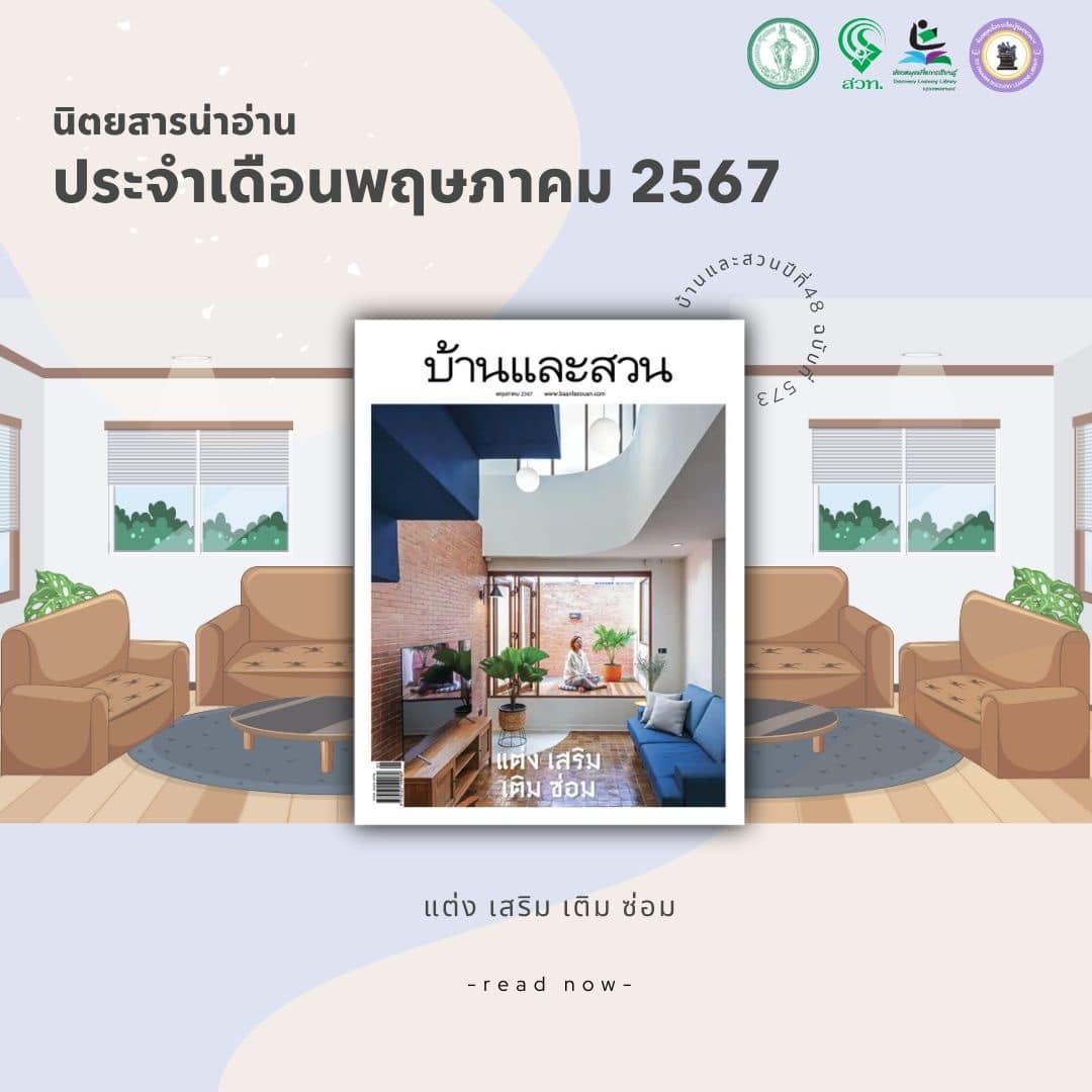 #นิตยสารน่าอ่าน บ้านและสวน ปีที่ 48 ฉบับที่ 573