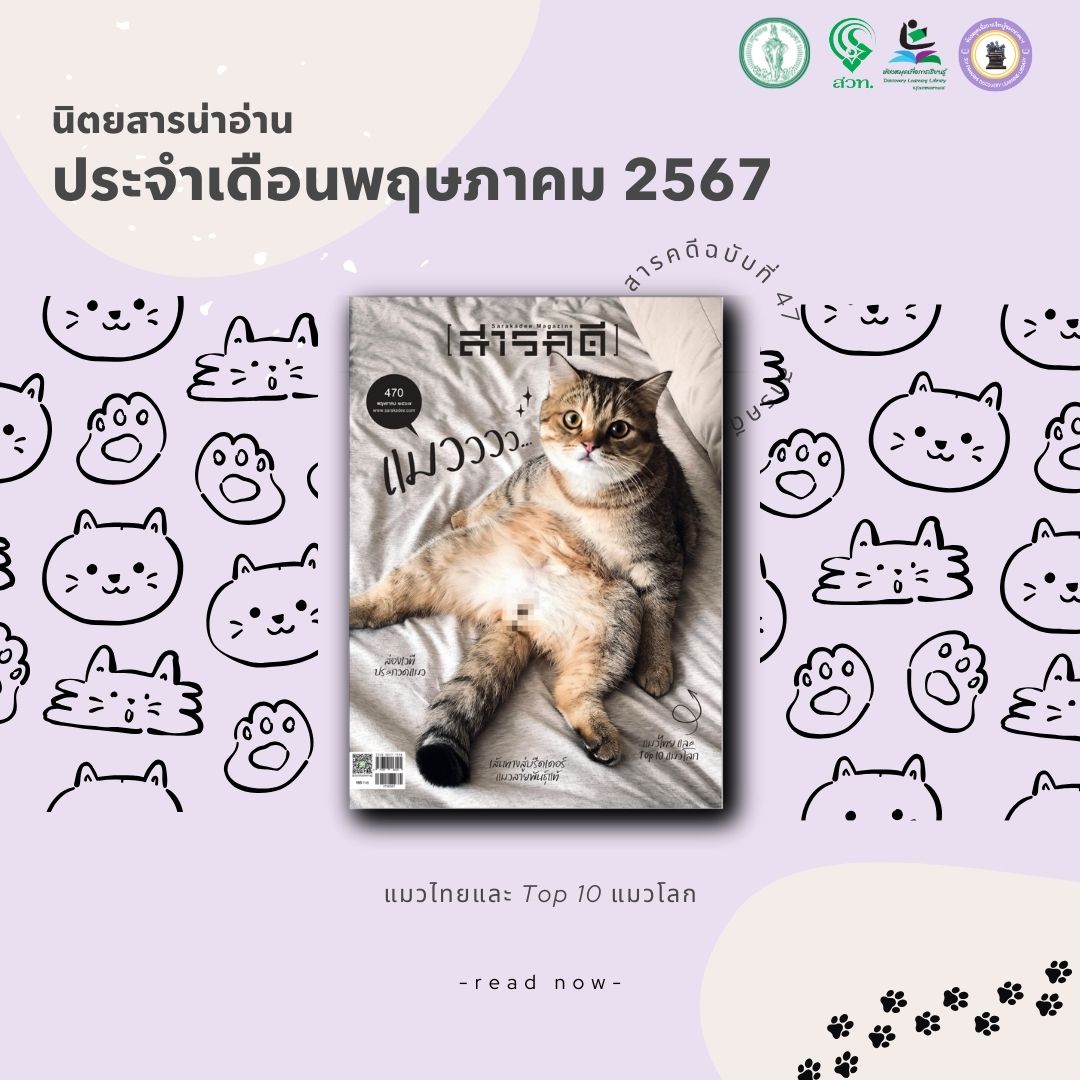 #นิตยสารน่าอ่าน สารคดี ฉบับที่ 470 ปีที่ 40 ประจำเดือนพฤษภาคม 2567