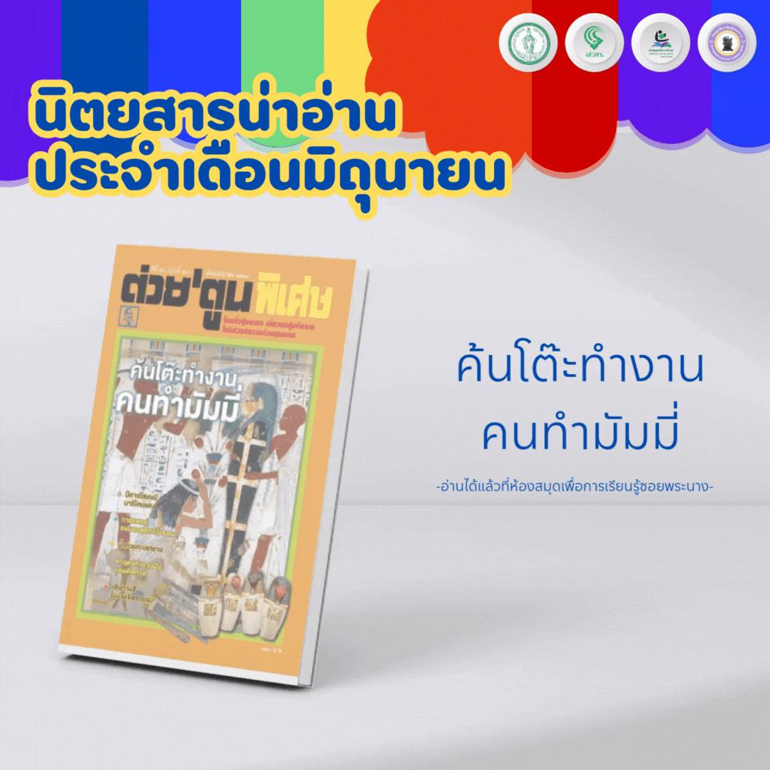 นิตยสารน่าอ่านประจำเดือนมิถุนายน 2567 ต่วย’ตูน ปีที่ 50 ฉบับที่ 590