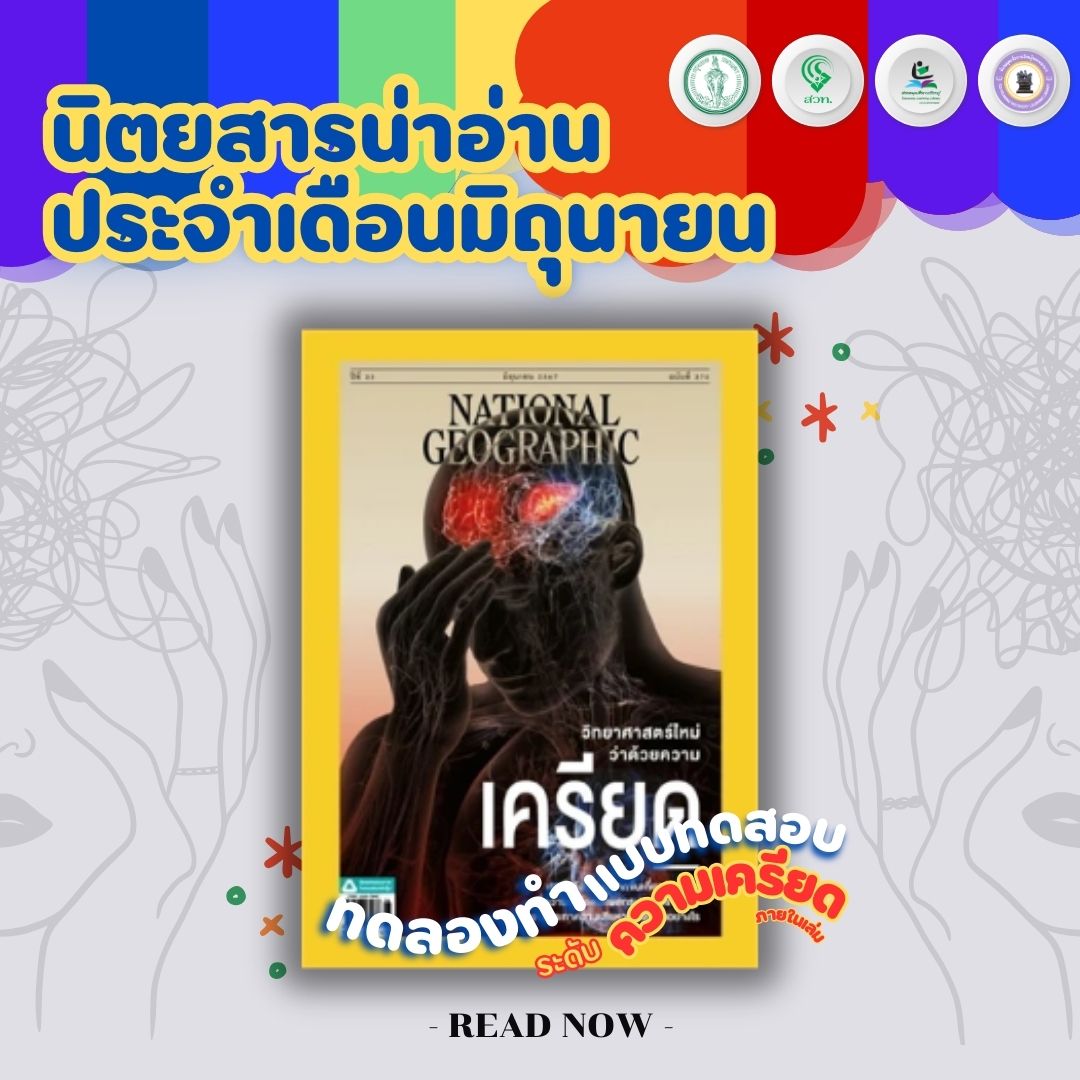 #นิตยสารน่าอ่านประจำเดือนมิถุนายน  National geographic ปีที่ 23 ฉบับที่ 275