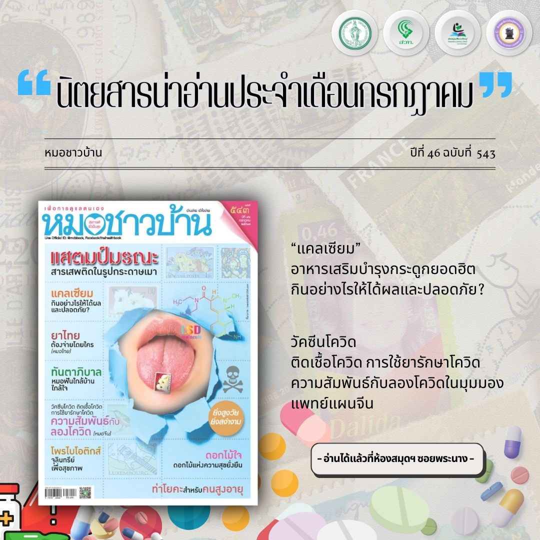 #นิตยสารน่าอ่าน หมอชาวบ้าน ปีที่ 46 ฉบับที่ 543