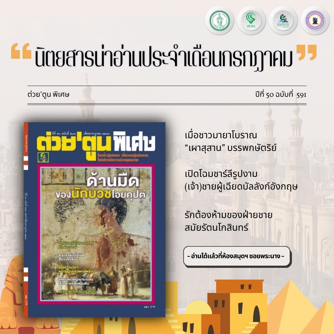 #นิตยสารน่าอ่าน ต่วย‘ตูน พิเศษ ปีที่ 50 ฉบับที่ 591