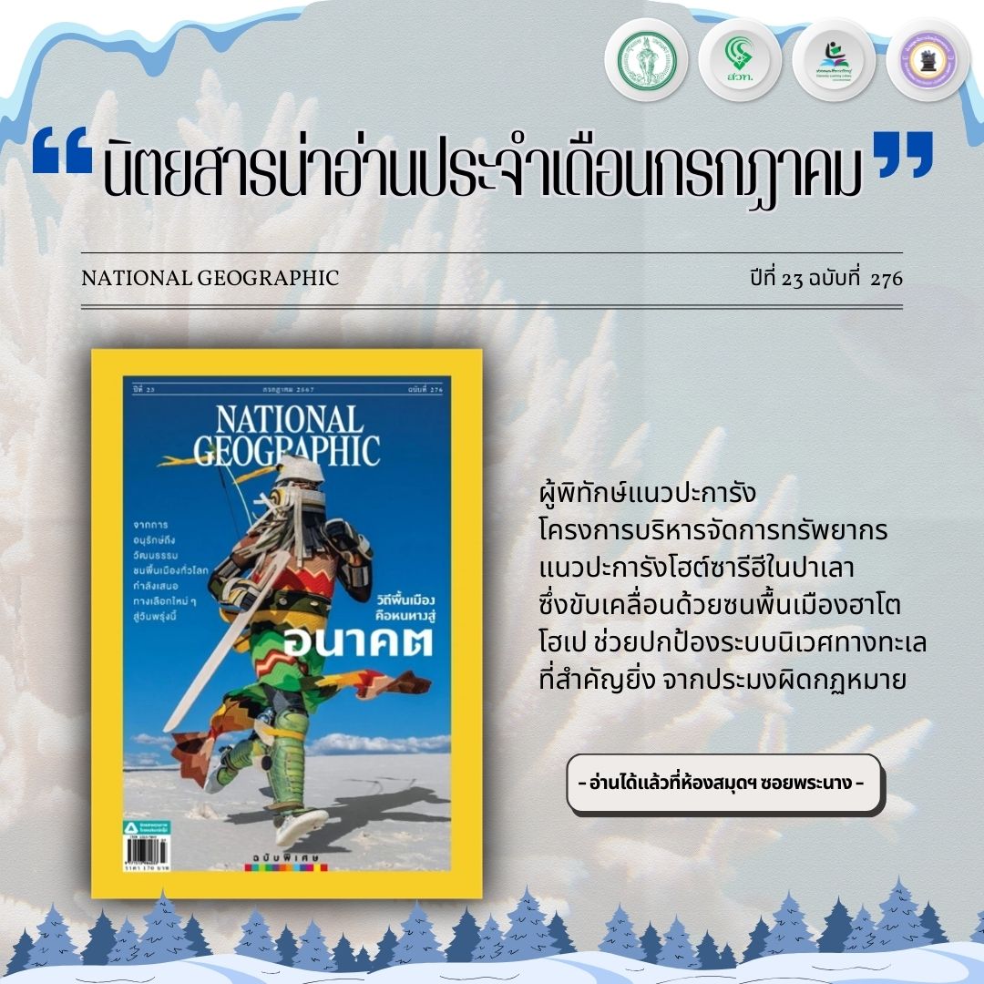 #นิตยสารน่าอ่าน  National Geographic ฉบับที่ 23 ฉบับที่ 276 