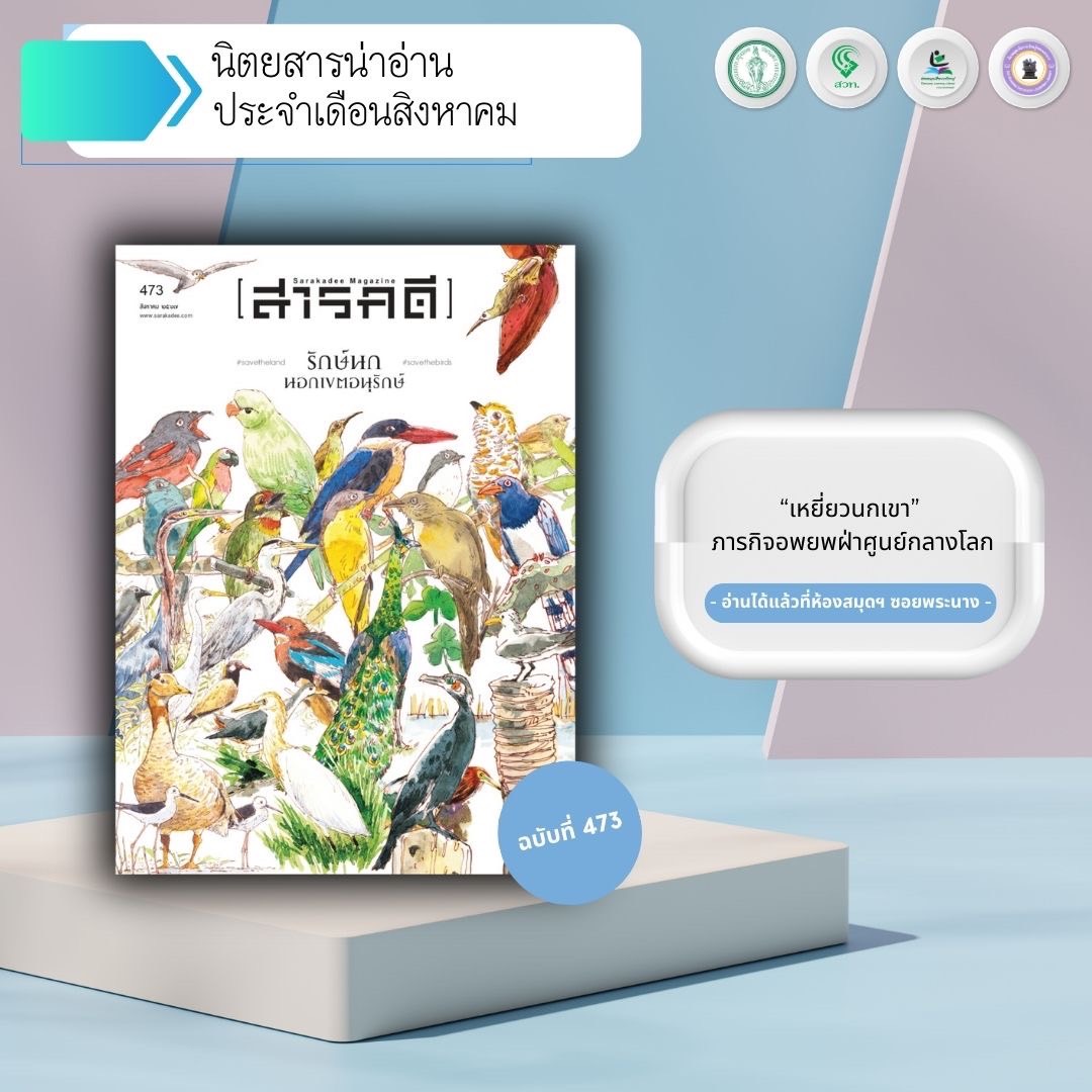 #นิตยสารน่าอ่าน  สารคดี ฉบับที่ 473