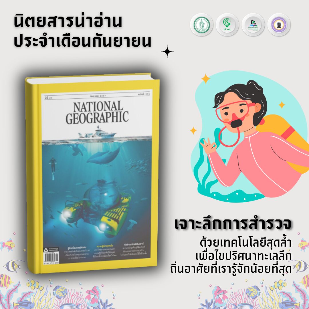 #นิตยสารน่าอ่าน National geographic ปีที่ 24 ฉบับที่ 278