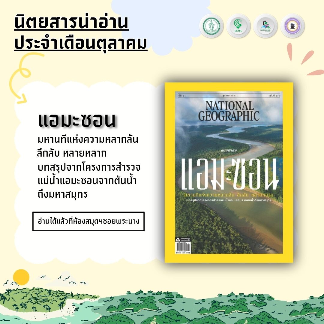 #นิตยสารน่าอ่าน National geographic ปีที่ 24 ฉบับที่ 279