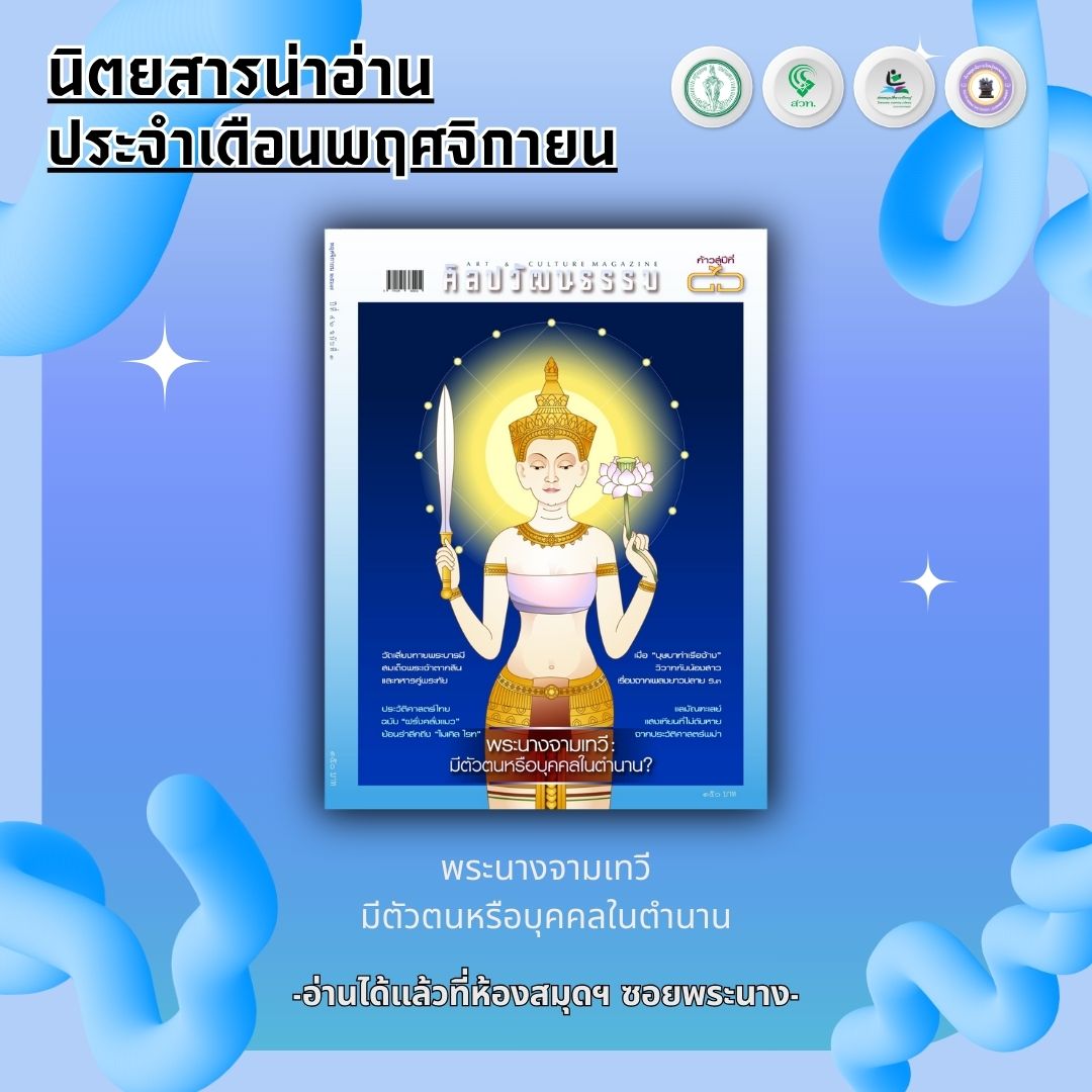 ศิลปวัฒนธรรม ปีที่ 46 ฉบับที่ 1